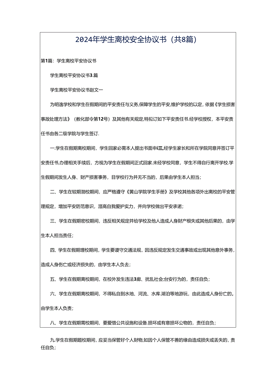 2024年学生离校安全协议书（共8篇）.docx_第1页