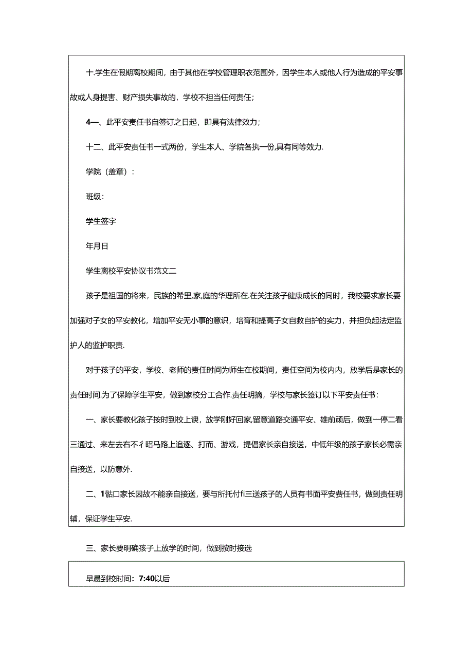 2024年学生离校安全协议书（共8篇）.docx_第2页