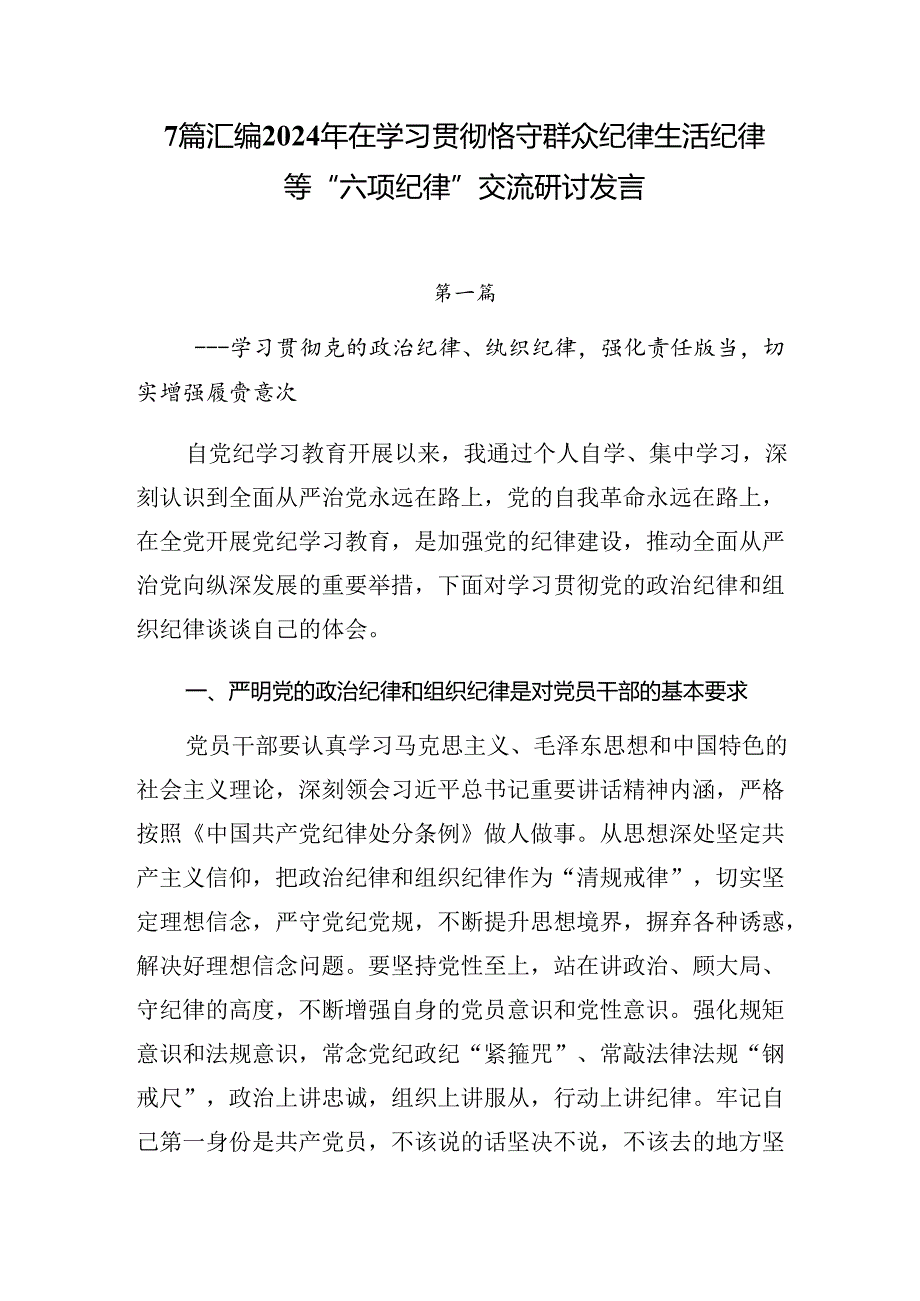 7篇汇编2024年在学习贯彻恪守群众纪律生活纪律等“六项纪律”交流研讨发言.docx_第1页