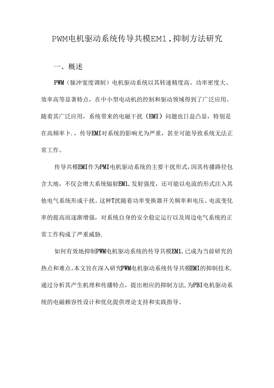 PWM电机驱动系统传导共模EMI抑制方法研究.docx_第1页