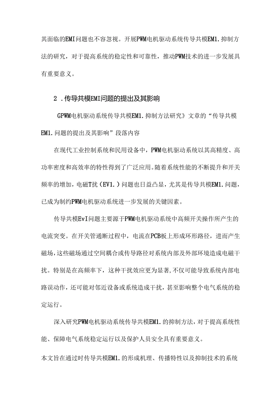 PWM电机驱动系统传导共模EMI抑制方法研究.docx_第3页