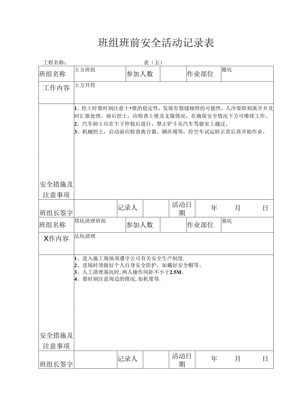 [施工资料]班组班前安全活动记录表.docx_第1页