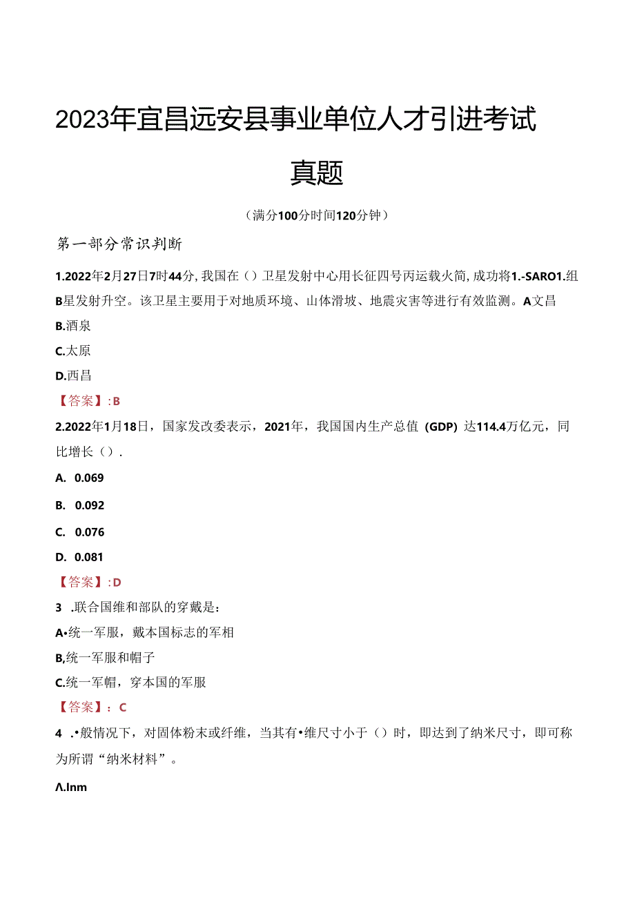 2023年宜昌远安县事业单位人才引进考试真题.docx_第1页