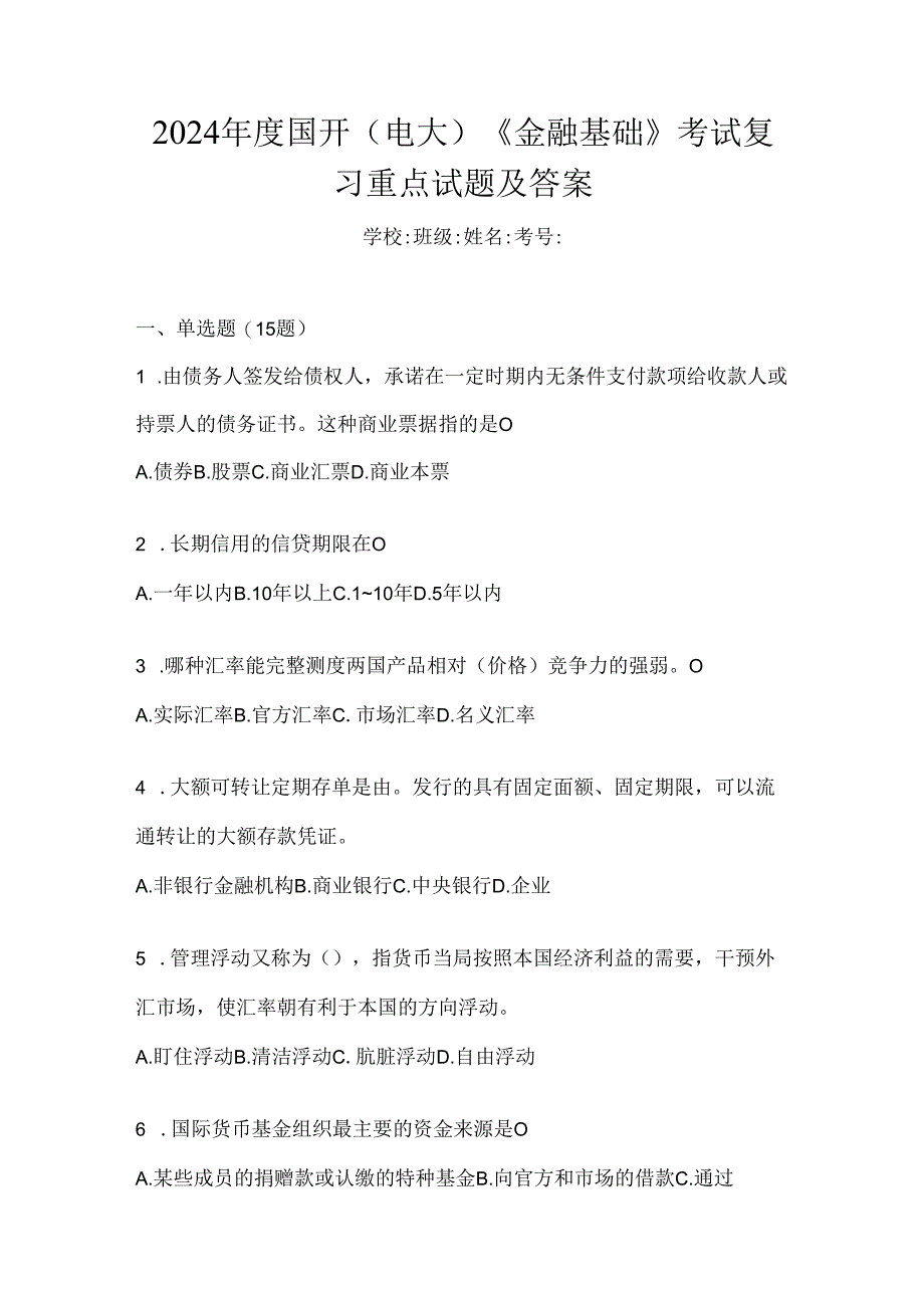 2024年度国开（电大）《金融基础》考试复习重点试题及答案.docx_第1页