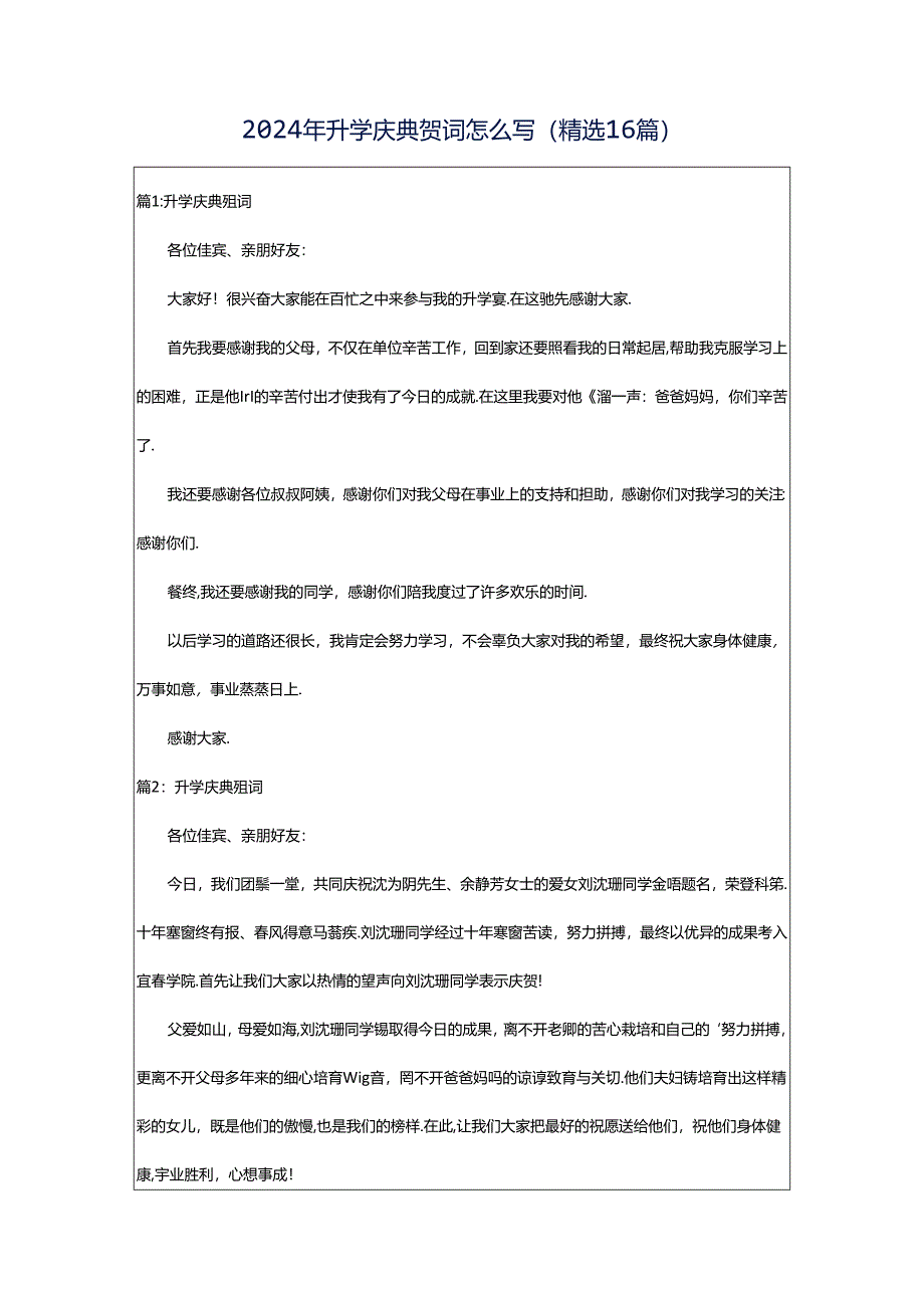 2024年升学庆典贺词怎么写（精选16篇）.docx_第1页