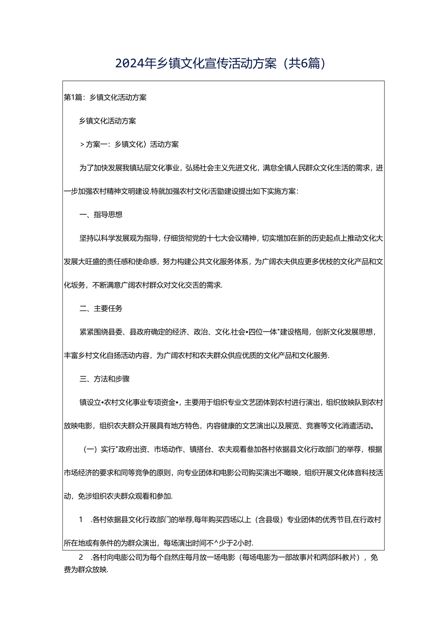 2024年乡镇文化宣传活动方案（共6篇）.docx_第1页