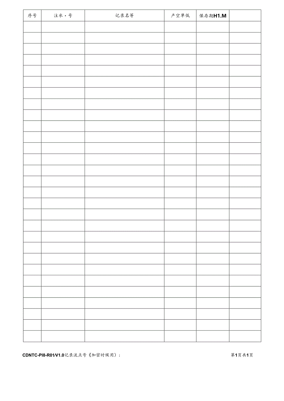 CDNTC-P18-R01 记录归档登记表 V1.0.docx_第3页