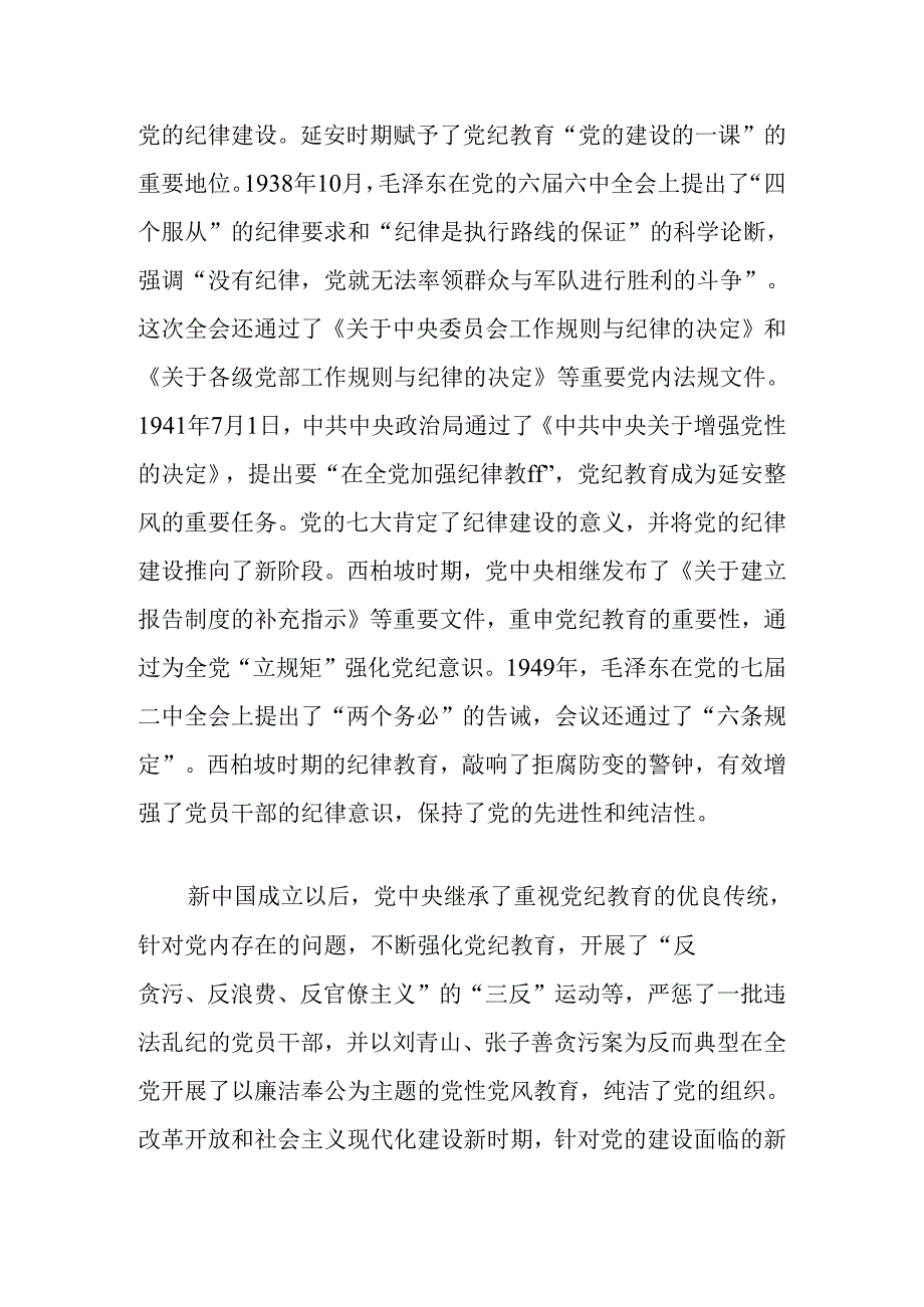 2024关于《党纪学习教育专题党课》讲稿（精选）.docx_第2页