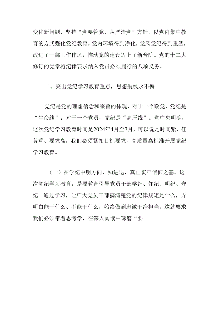 2024关于《党纪学习教育专题党课》讲稿（精选）.docx_第3页