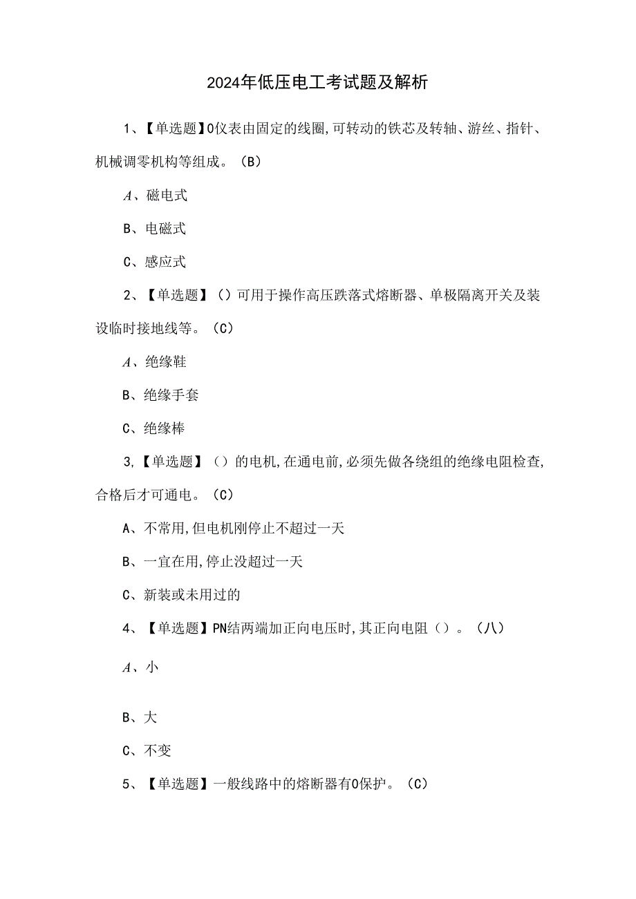 2024年低压电工考试题及解析.docx_第1页