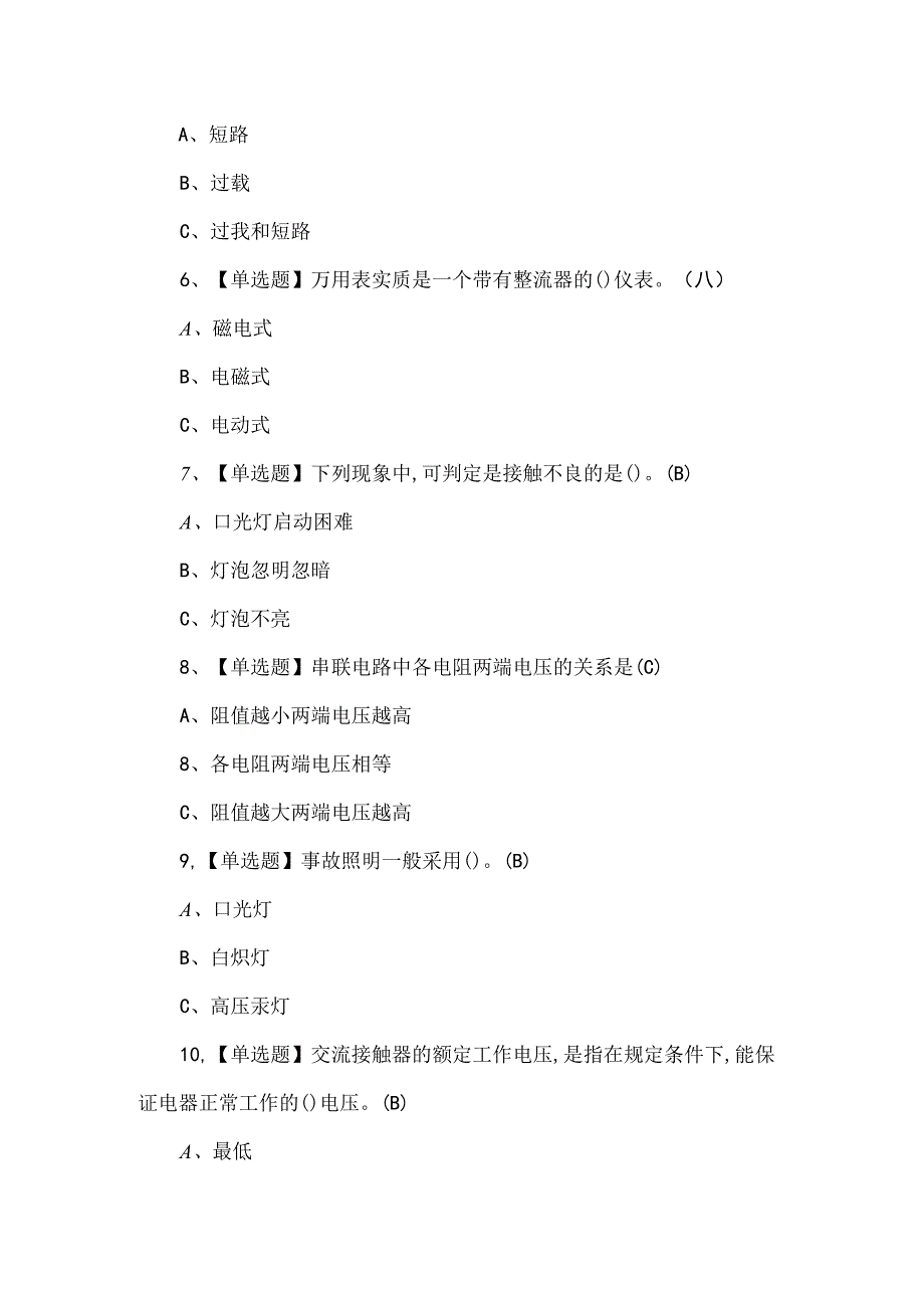 2024年低压电工考试题及解析.docx_第2页