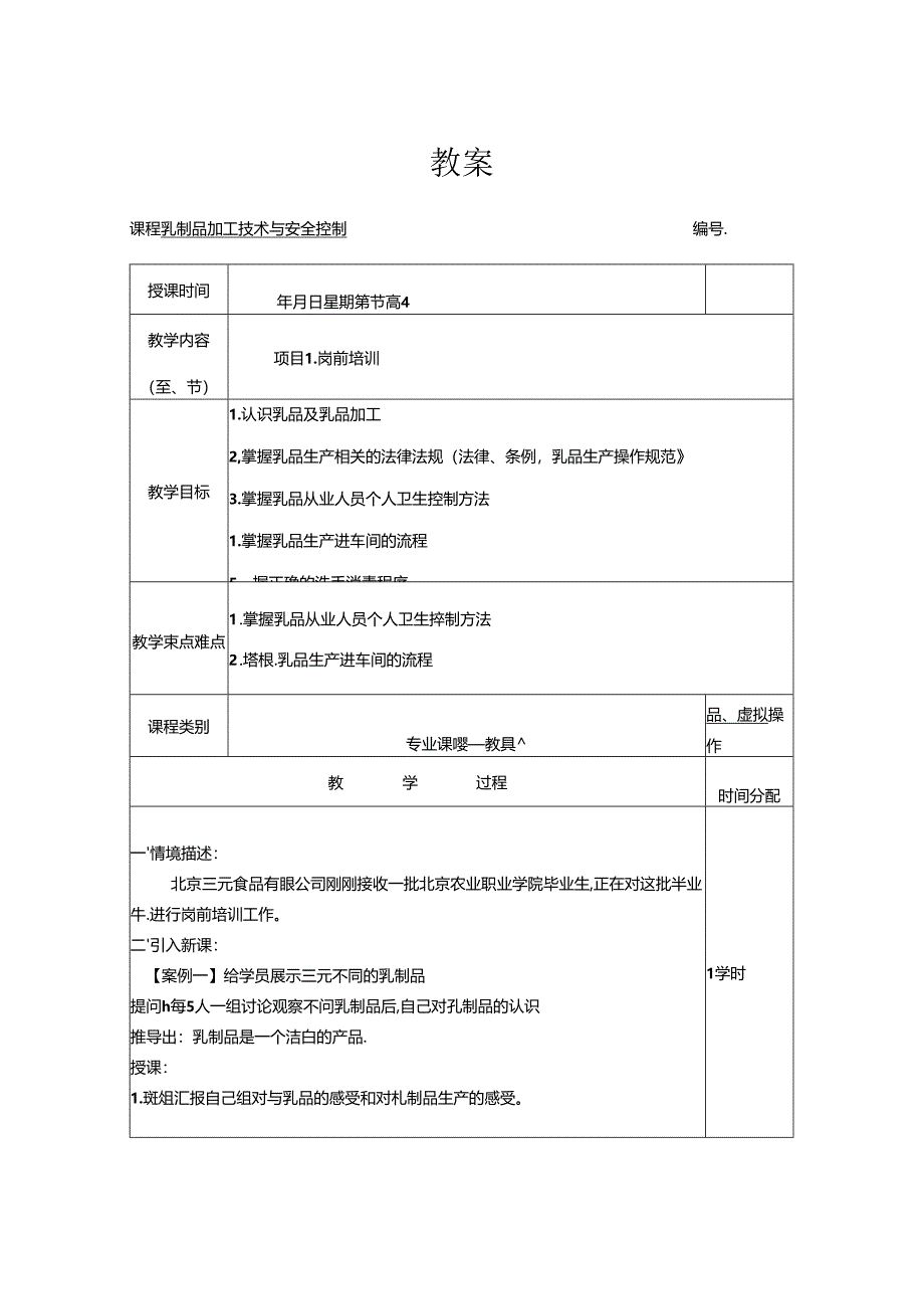 《乳制品加工技术》教案库.docx_第1页