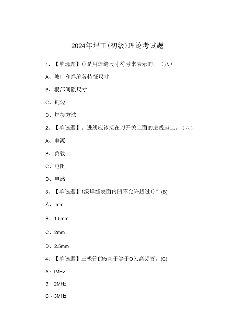 2024年焊工（初级）理论考试题.docx_第1页