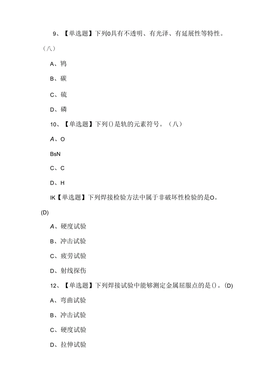 2024年焊工（初级）理论考试题.docx_第3页