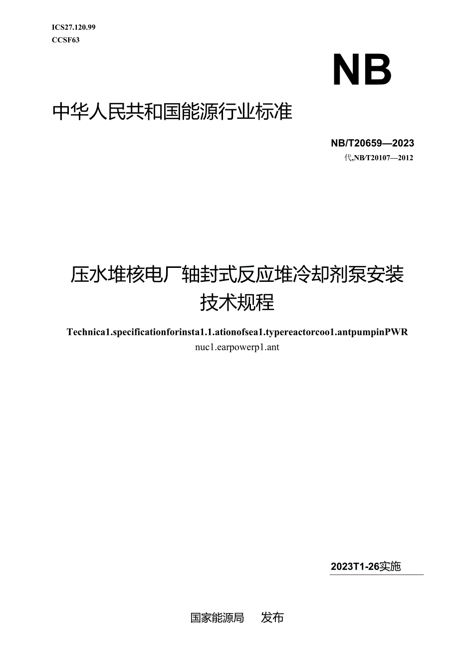 NB-T20659-2023压水堆核电厂轴封式反应堆冷却剂泵安装技术规程.docx_第1页