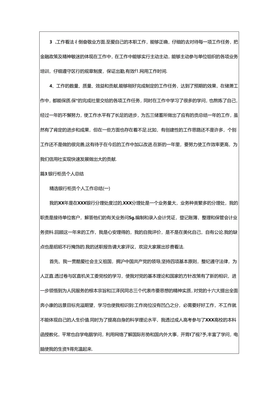 2024年乡镇银行柜员个人总结（推荐11篇）.docx_第3页