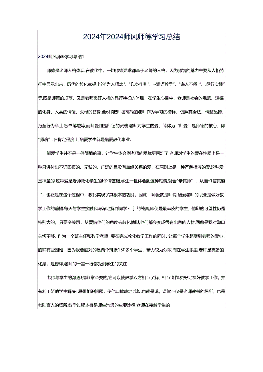 2024年2024师风师德学习总结.docx_第1页