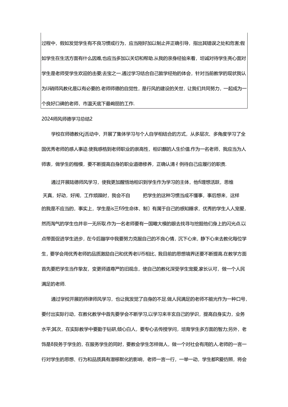 2024年2024师风师德学习总结.docx_第2页