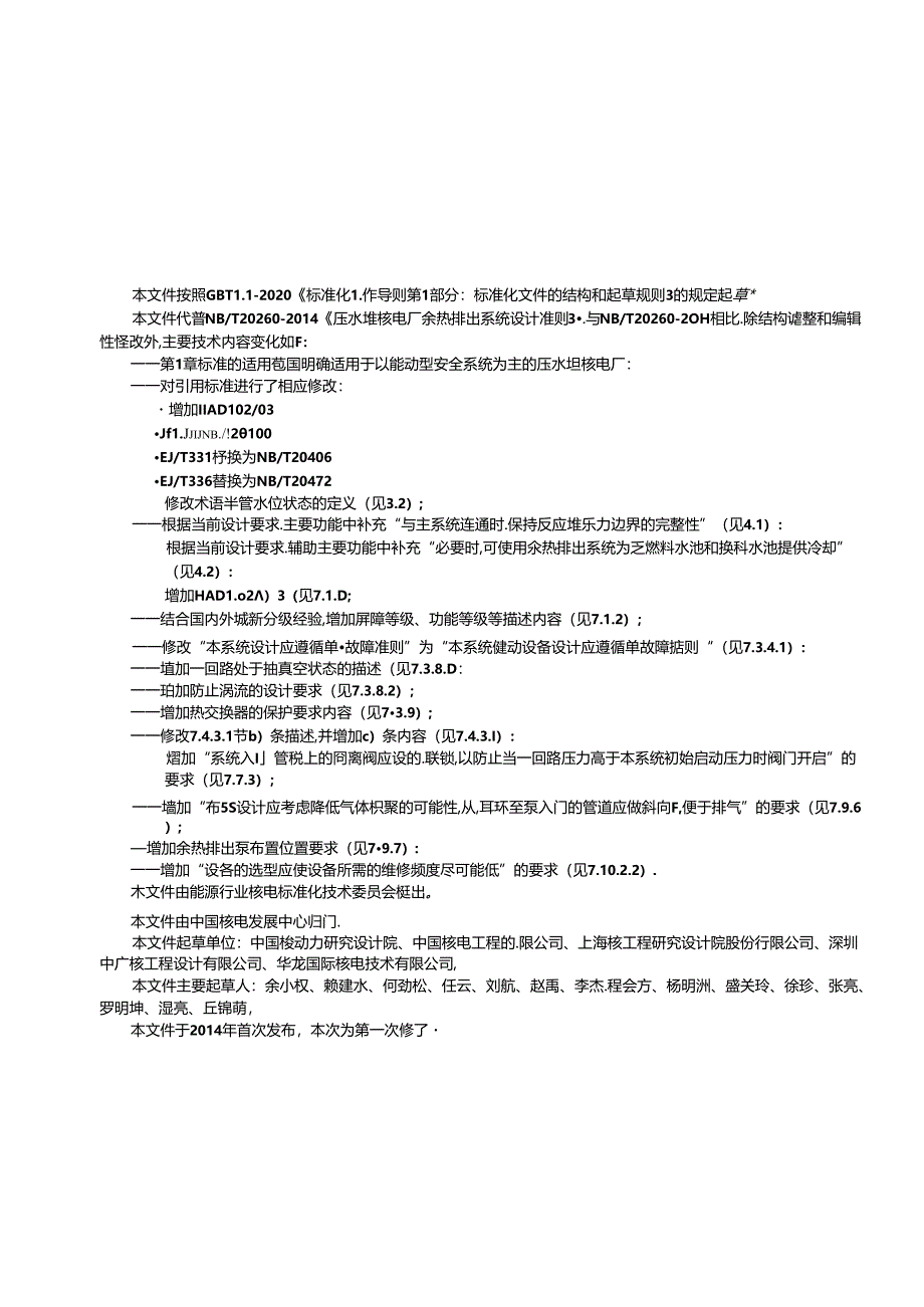 NB-T20260-2023压水堆核电厂余热排出系统设计准则.docx_第3页