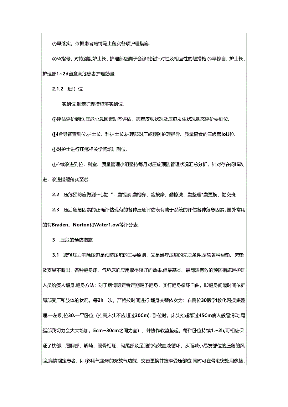 2024年压疮预防与护理整改措施（共3篇）.docx_第2页