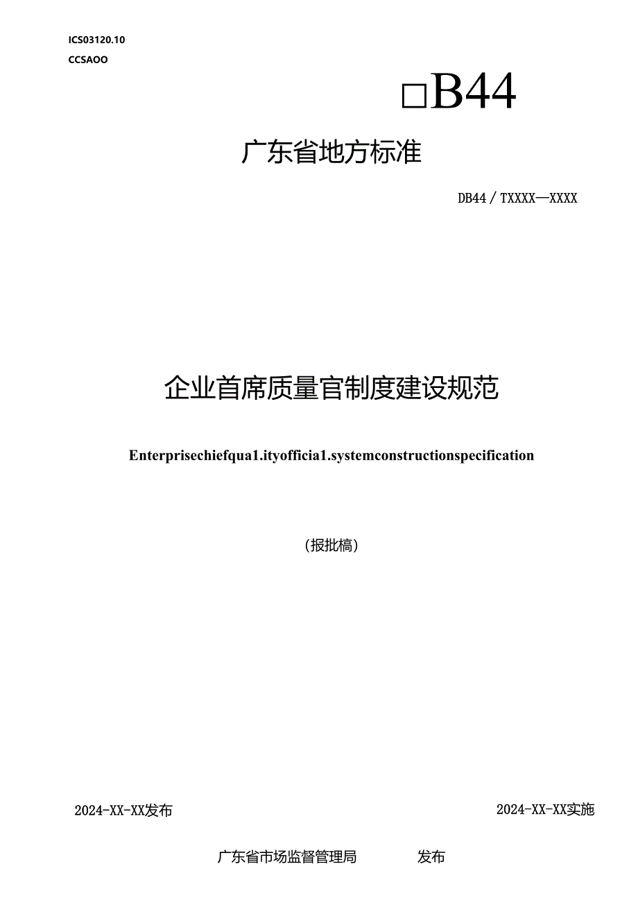 《企业首席质量官制度建设规范》（报批稿）.docx_第1页