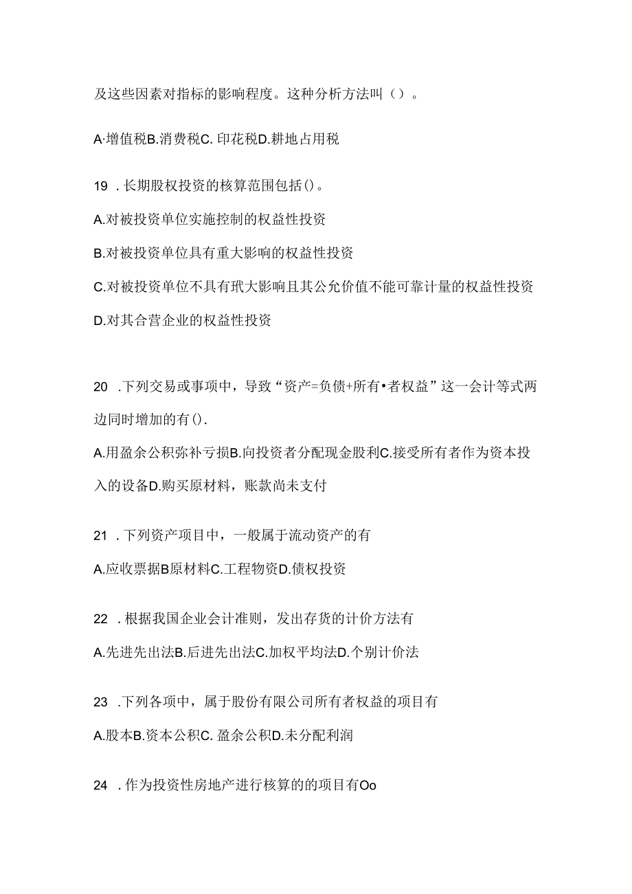 2024最新国开（电大）本科《会计学概论》网考题库.docx_第3页