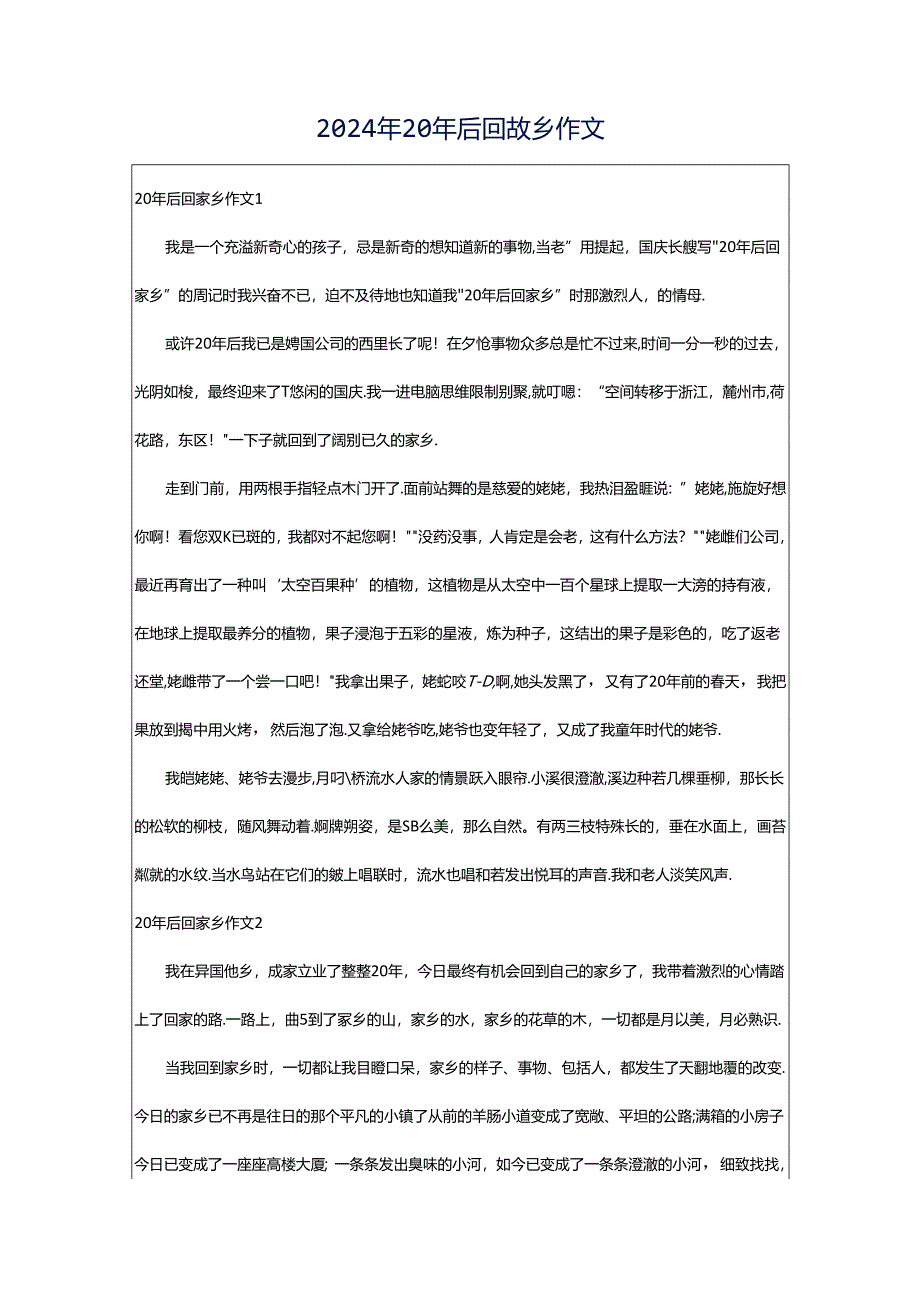 2024年20年后回故乡作文.docx_第1页