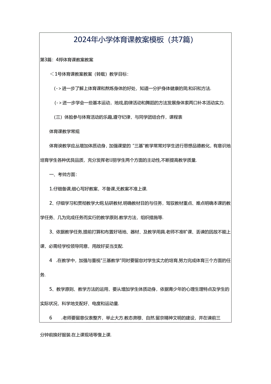 2024年小学体育课教案模板（共7篇）.docx_第1页