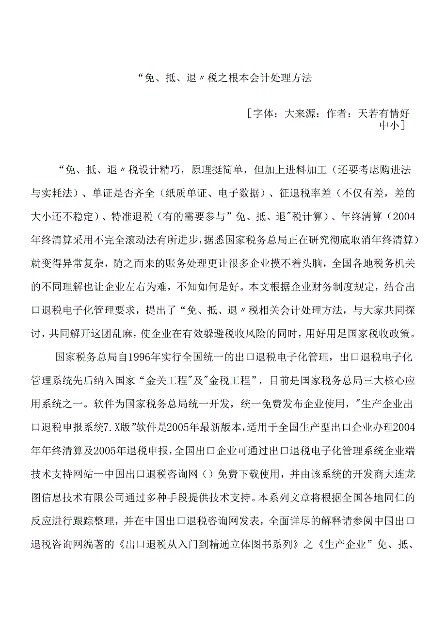 “免、抵、退”税之 基本会计处理方法.docx_第1页