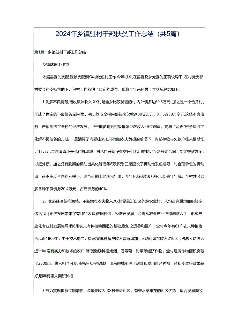 2024年乡镇驻村干部扶贫工作总结（共5篇）.docx_第1页