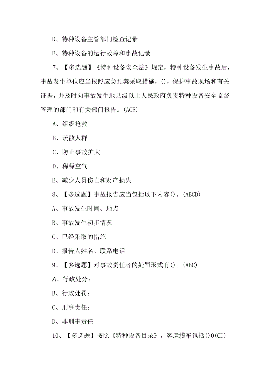 A特种设备相关管理（A6客运索道）模拟100题.docx_第3页