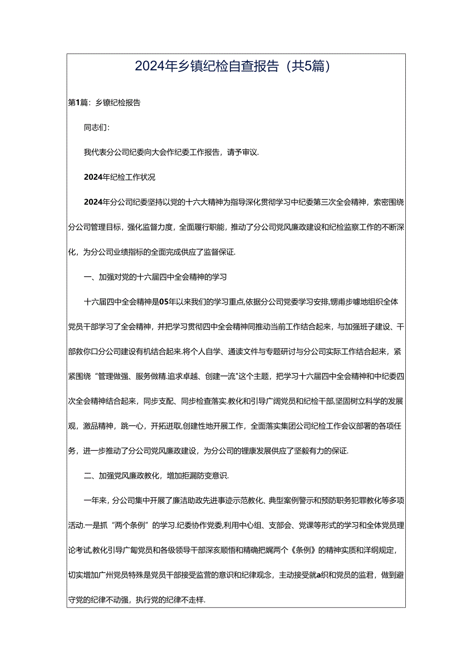 2024年乡镇纪检自查报告（共5篇）.docx_第1页