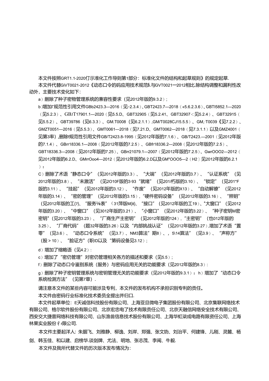 GM-T0021-2023动态口令密码应用技术规范.docx_第2页