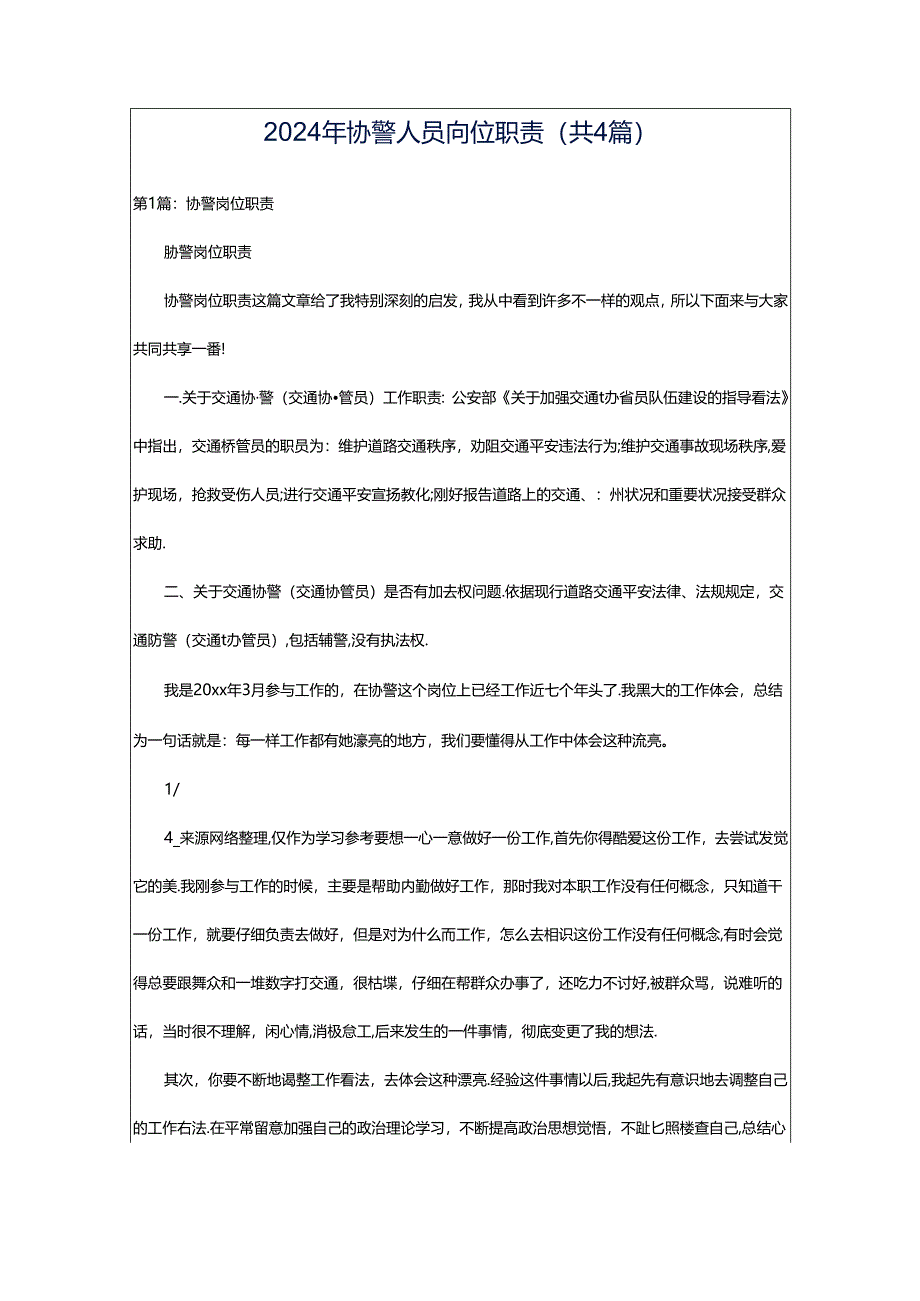 2024年协警人员岗位职责（共4篇）.docx_第1页