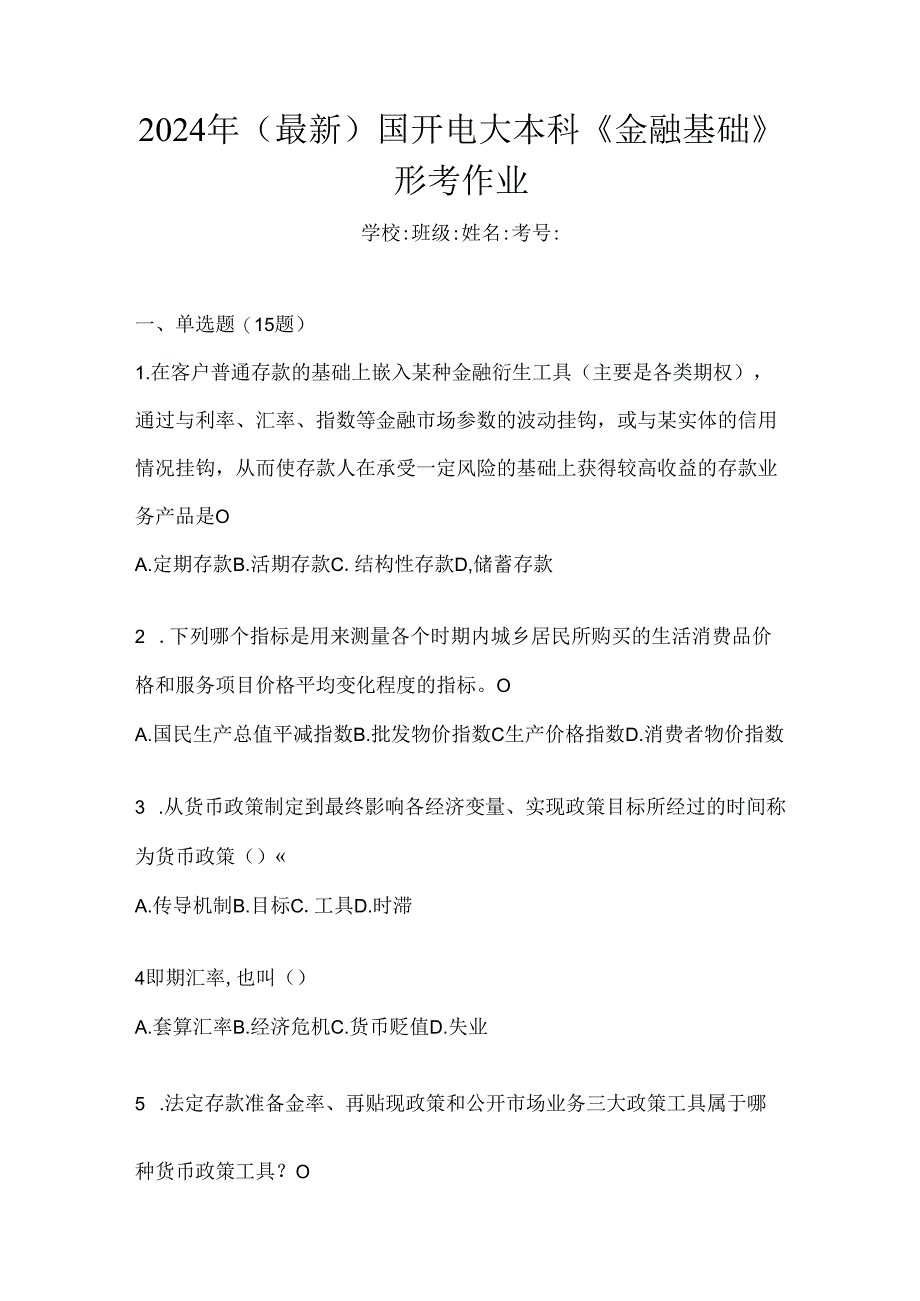 2024年（最新）国开电大本科《金融基础》形考作业.docx_第1页