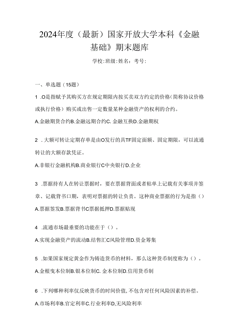 2024年度（最新）国家开放大学本科《金融基础》期末题库.docx_第1页