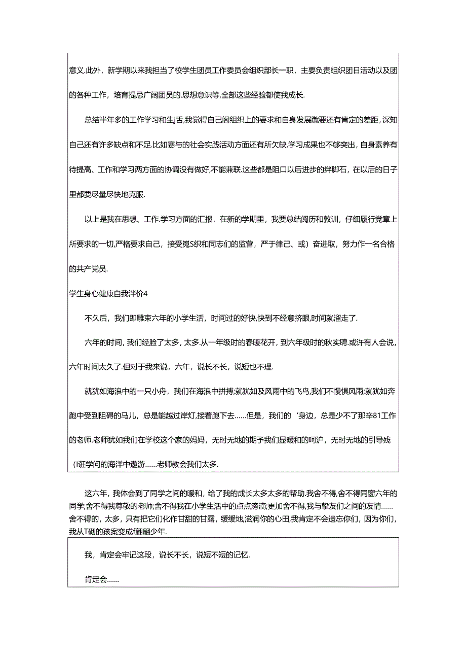 2024年学生身心健康自我评价范文400字（精选8篇）.docx_第3页