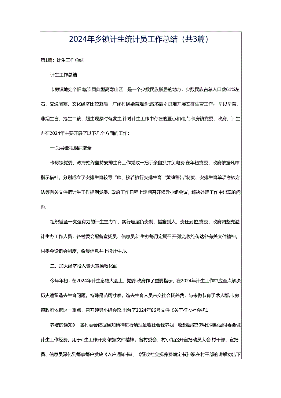 2024年乡镇计生统计员工作总结（共3篇）.docx_第1页