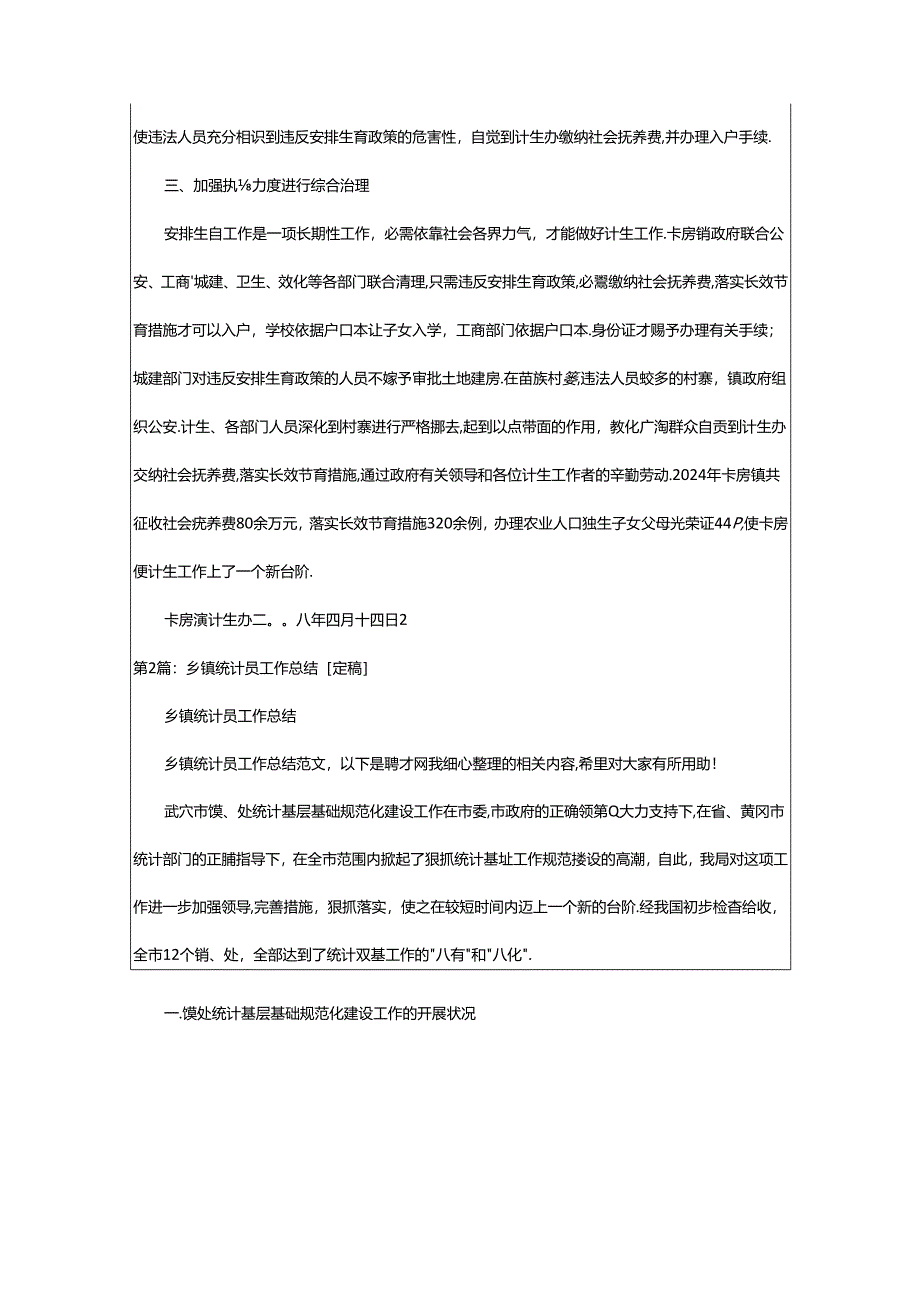 2024年乡镇计生统计员工作总结（共3篇）.docx_第2页