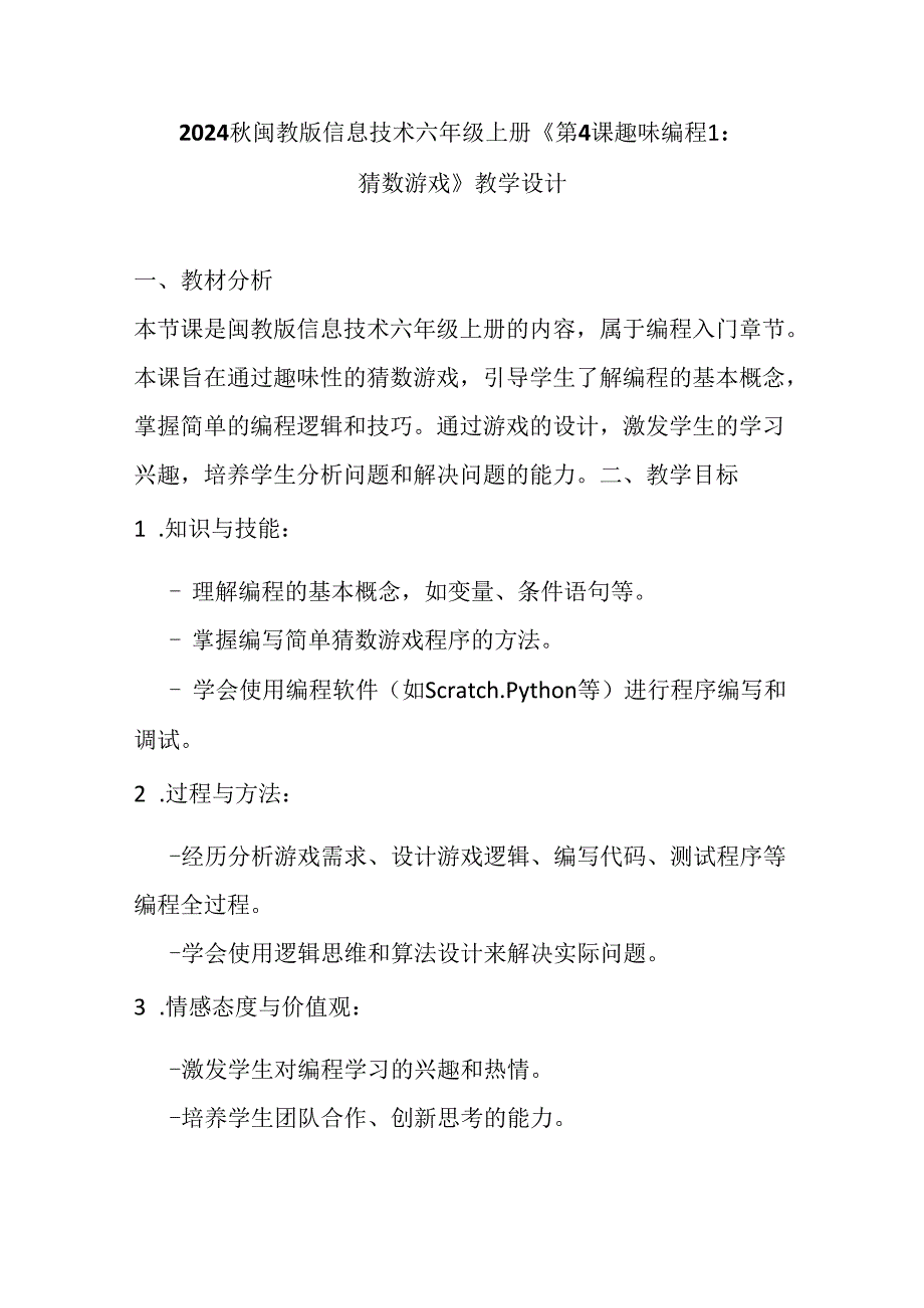 2024秋闽教版信息技术六年级上册《第4课 趣味编程1：猜数游戏》教学设计.docx_第1页