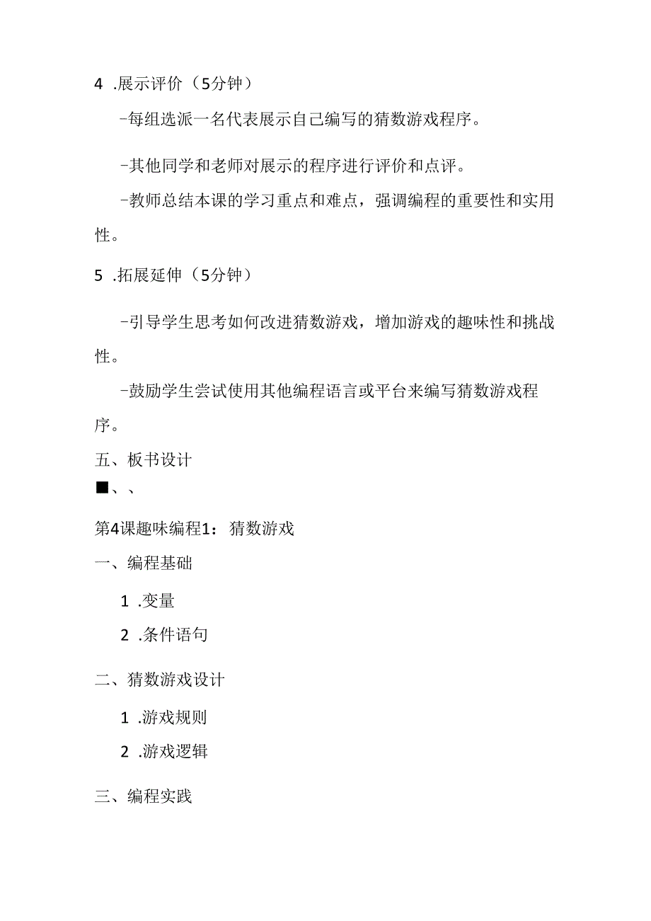 2024秋闽教版信息技术六年级上册《第4课 趣味编程1：猜数游戏》教学设计.docx_第3页