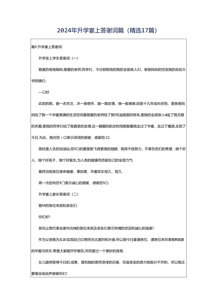 2024年升学宴上答谢词篇（精选17篇）.docx_第1页