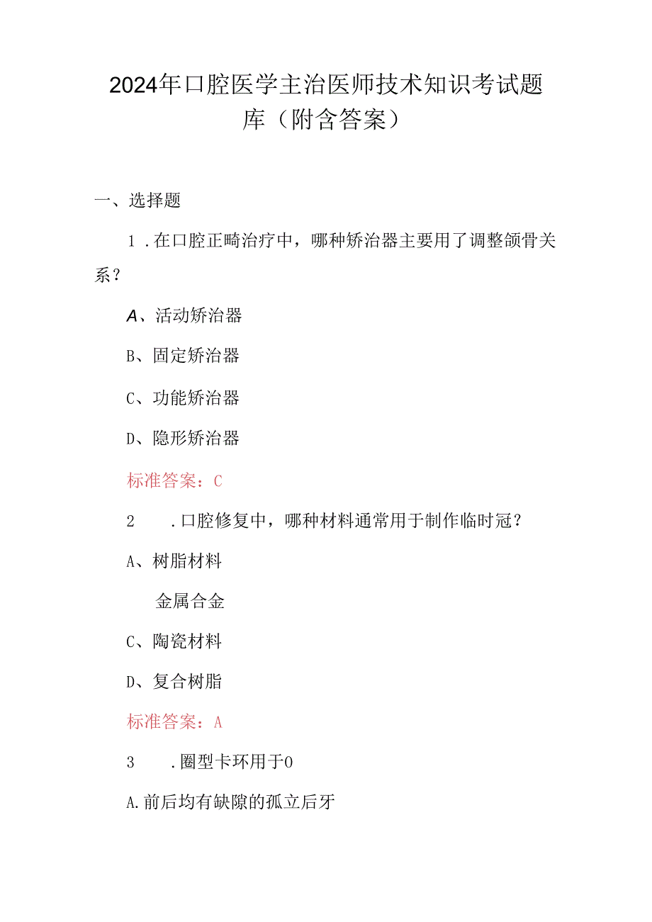 2024年口腔医学主治医师技术知识考试题库（附含答案）.docx_第1页