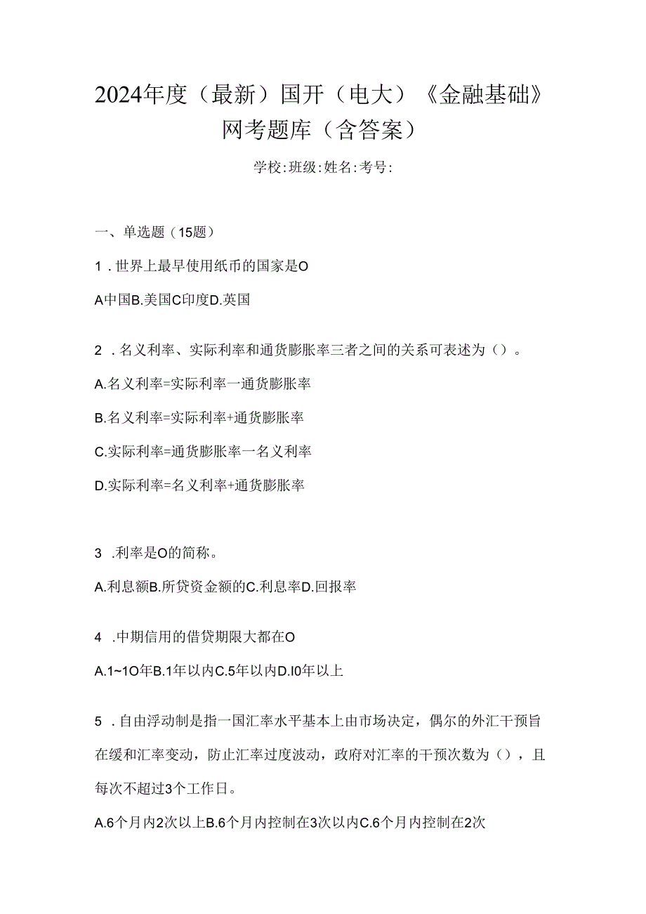 2024年度（最新）国开（电大）《金融基础》网考题库（含答案）.docx_第1页