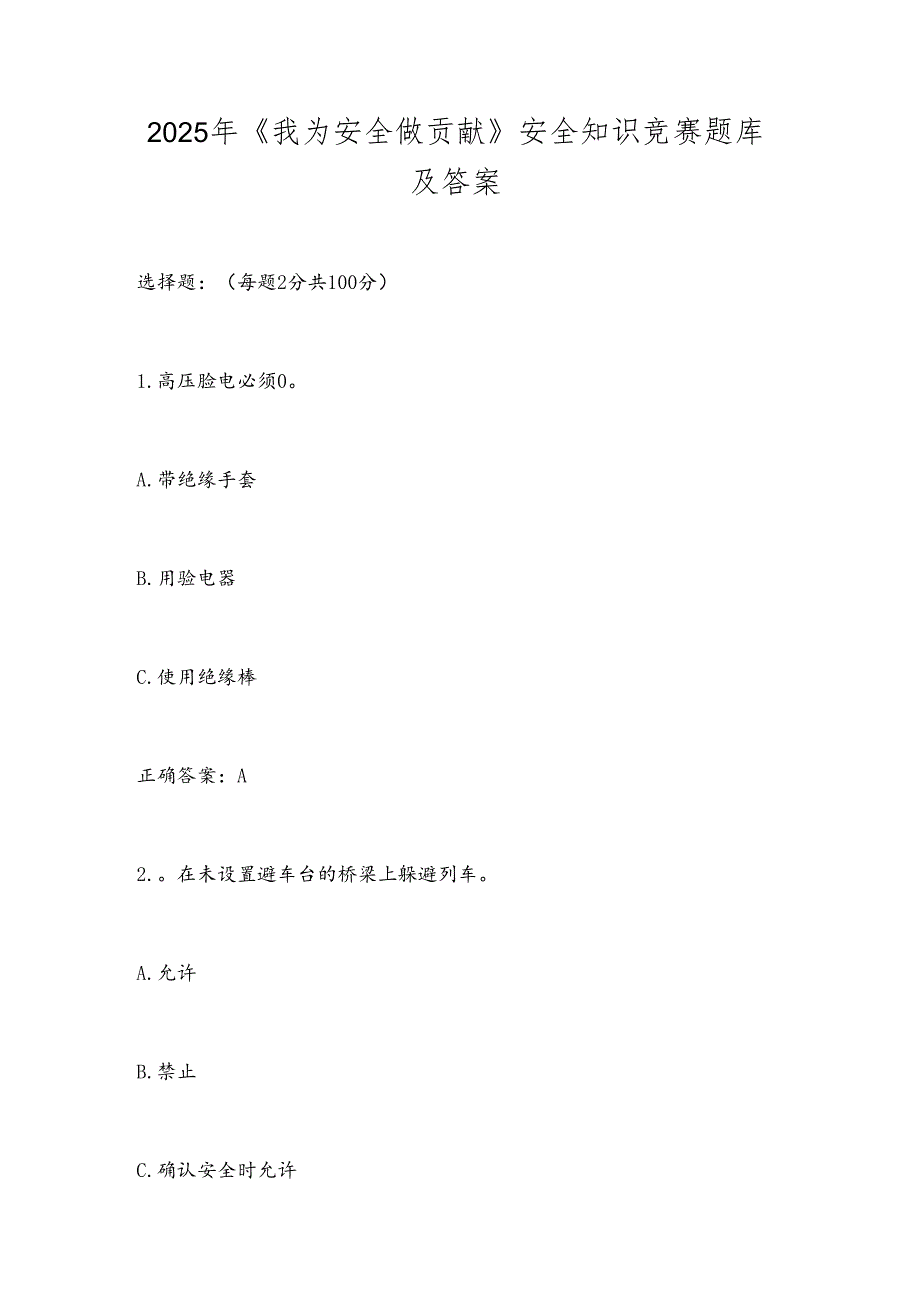 2025年《我为安全做贡献》安全知识竞赛题库及答案.docx_第1页