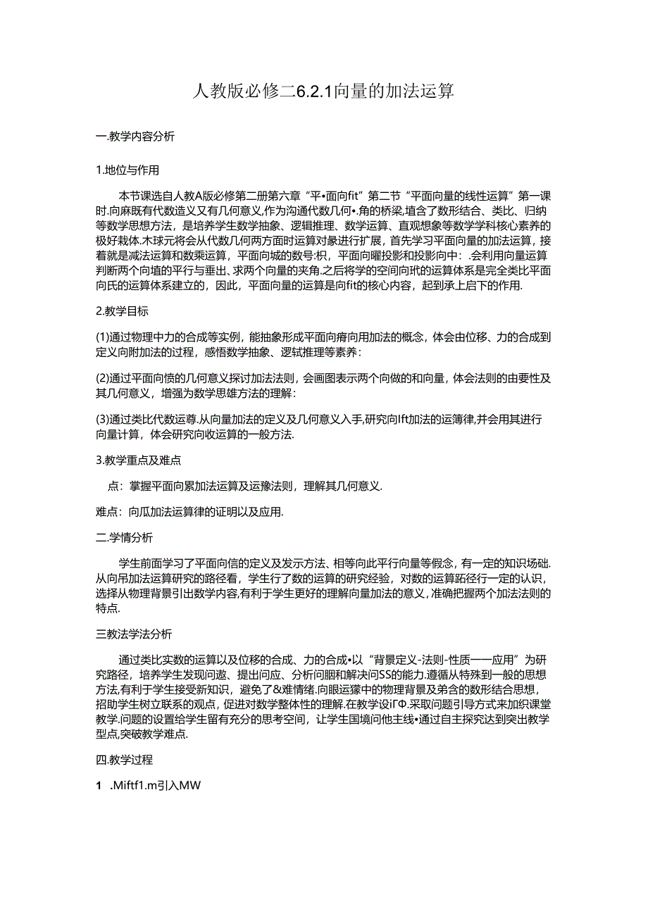 6.2.1 向量的加法运算 教学设计.docx_第1页