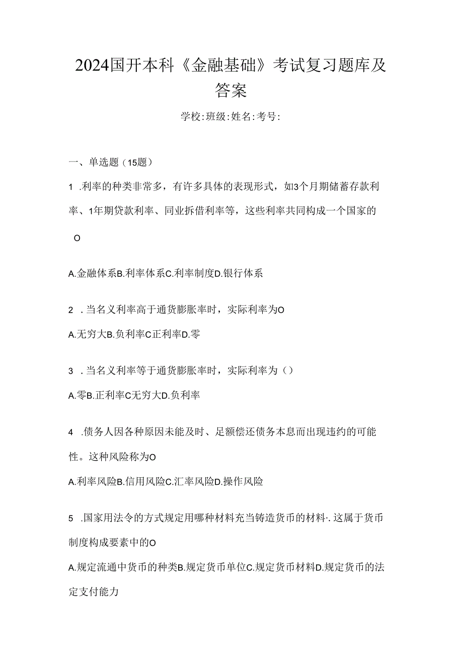 2024国开本科《金融基础》考试复习题库及答案.docx_第1页