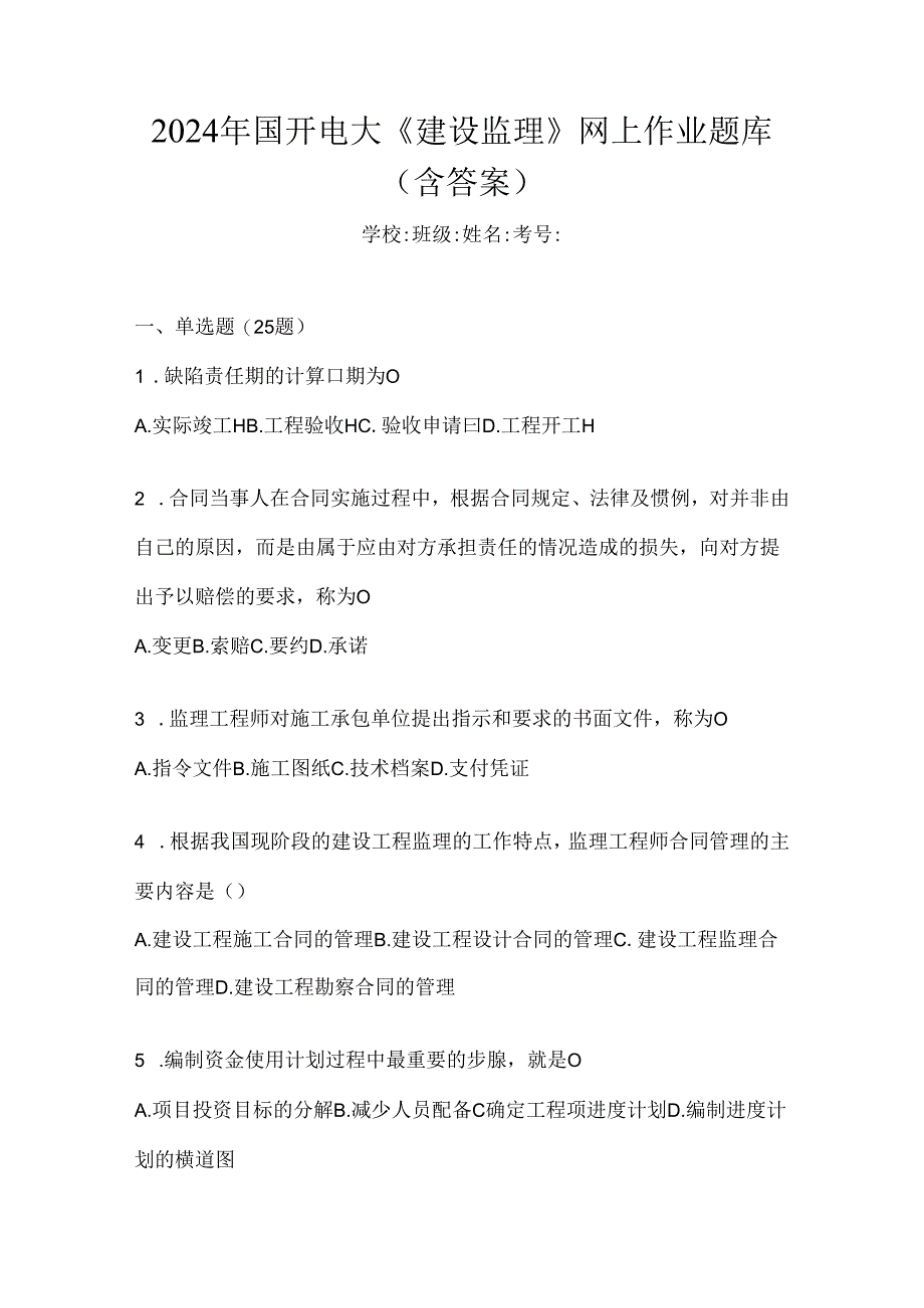 2024年国开电大《建设监理》网上作业题库（含答案）.docx_第1页