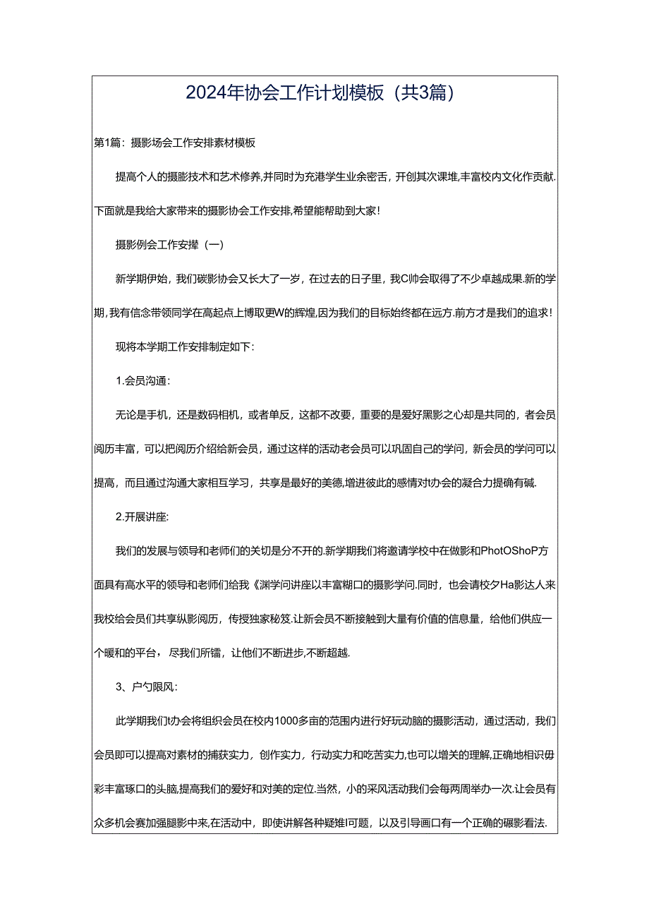 2024年协会工作计划模板（共3篇）.docx_第1页