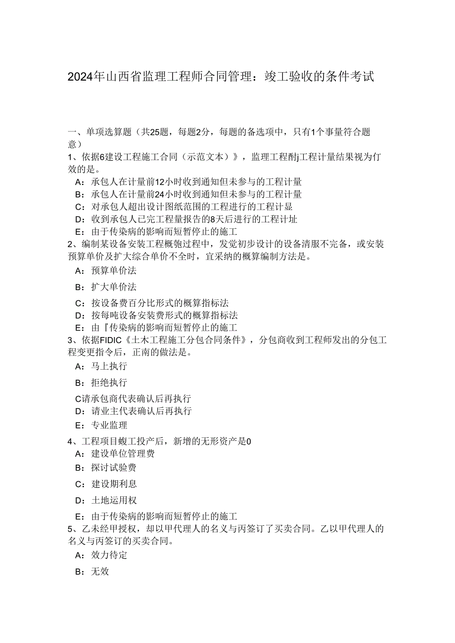 2024年山西省监理工程师合同管理：竣工验收的条件考试题.docx_第1页